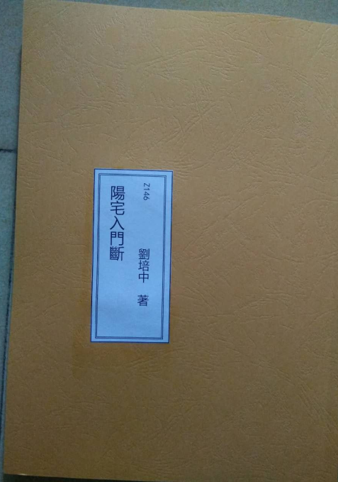 Z146 劉培中 《陽宅入門斷(講義書+函授教材)》 林炎成【157頁影印本】,為蔣大鴻晚年所創,30年前機緣得自恩師劉培中大師秘傳。比算命更準確,依據住屋即能斷出:何年會結婚?考試上榜?陞遷發財?小人來犯?車禍血光?遭竊盜?官司坐牢?得病 - 桃園風水命理網-桃園風水命理網
