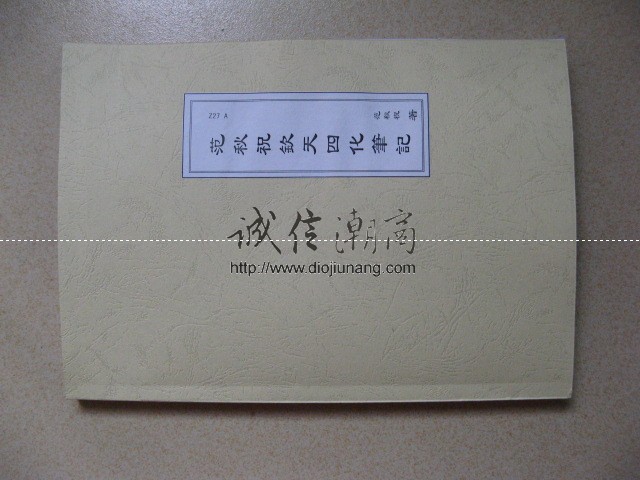 Z27范秋祝-欽天四化紫微斗數上課筆記500多頁-蔡明宏學生，這份范兄和吳中城上課時候親手整理的筆記，上課筆記正好彌補了這個缺憾，透過這份上課筆記，我們可以清楚瞭解欽天四化飛星斗數理論的脈絡，讓有心學習欽天四化飛星斗數的人，有了一把入門的鑰-桃園風水命理網