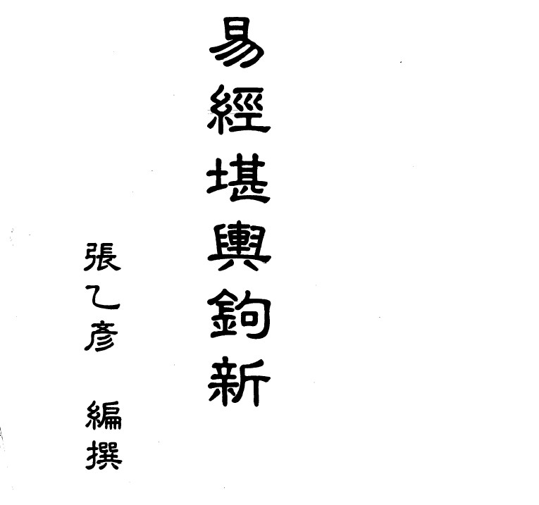 【第49期團購】A31張乙彥地理師高級職業班講義+配套4講MP3，原價12000台幣現4000含運本教材為地理師高級職業班論斷要訣上課講義，除學費20萬元外，學員須另外加6萬元購買教材，本講義為張乙彥大師畢生三十多年，地理師執業實務經驗與理-桃園風水命理網