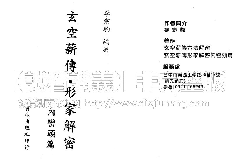 孫立昇-玄空薪傳.形家解密內巒頭篇理論及實戰課程4集視頻+【紙本講義140頁】(可雲端下載或燒錄usb隨身碟寄到超商便利店貨到付款)呂茂宏弟子,胡一鳴李宗駒的師兄弟,國外會員可綫上傳輸提供下載地址 - 桃園風水命理網-桃園風水命理網