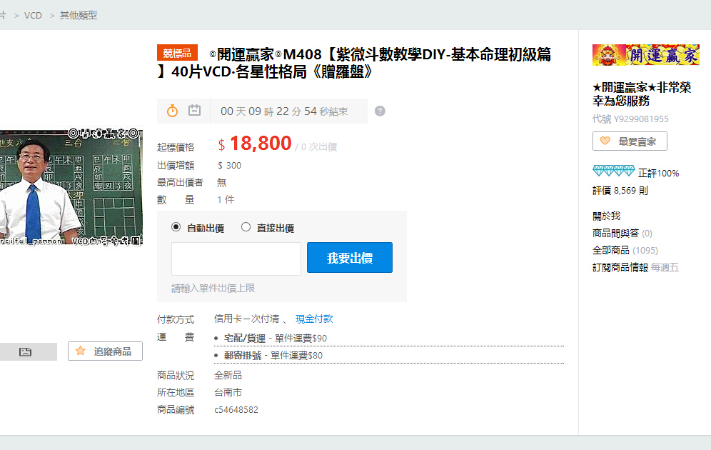 B43 ◎開運贏家林建豐◎【紫微斗數教學DIY-基本命理初級篇】40片VCD‧轉錄2片dvd電腦加密版+【初中階講義紙本六冊286頁+格局篇3冊290頁】各星性格局,原價18800台幣現在僅需2500台幣含快遞貨到付款 - 桃園風水命理網-桃園風水命理網