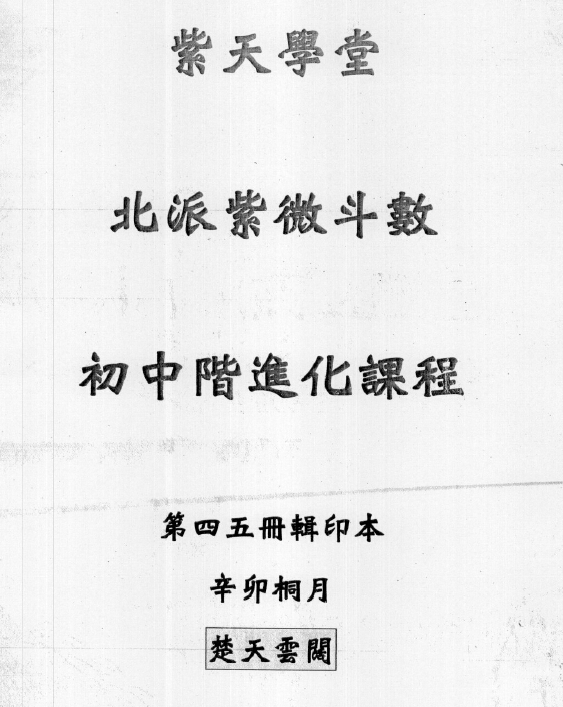 Z130 楚天雲闊-北派紫微斗數初中階進貨篇一共5本講義【221+215頁紙本講義】,楚天雲闊為台港斗數北派大師,網路享有盛名。現團購價僅需4800台幣貨到付款,注本講義因為寄賣老師要求會隨時刪 - 桃園風水命理網-桃園風水命理網