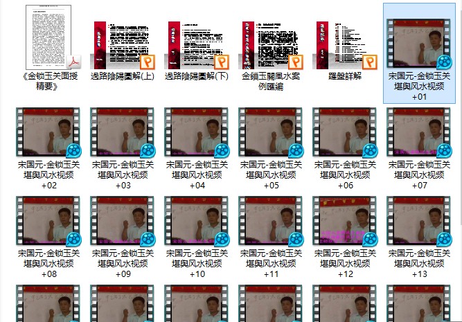 【114期團購】A42 大陸名師-金鎖玉關（過路陰陽）風水堪輿內部上課錄影24集+ppt講義筆記4份，前6位可減200台幣，只要你掌握了這種方法，在為人斷陰陽宅時，不用羅盤，只需在陰陽宅四周轉上一圈就可斷出就能一語道破你家的六親興衰，吉凶禍-桃園風水命理網