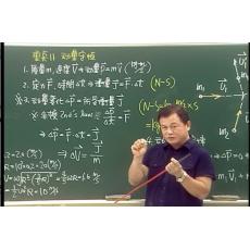 A2.物理科泰斗─林清華老師金榜之路～高中物理科 全套40DVD碟機版+pdf講義，貨到付款4000含運 提供試看-桃園風水命理網