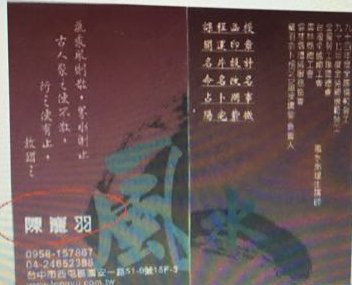 X59 陳巃羽七派綜合名片開運學函授課程2010版(缺一集09),無講義,貨到付款,因為缺一集所以有特價,!所謂「開運名片」也稱吉祥名片,好運名片。是利用傳統的趨吉避凶技術對名片進行設計、佈局,使之達到一定的好的吉的有助於你的能量累 積,從 - 桃園風水命理網-桃園風水命理網