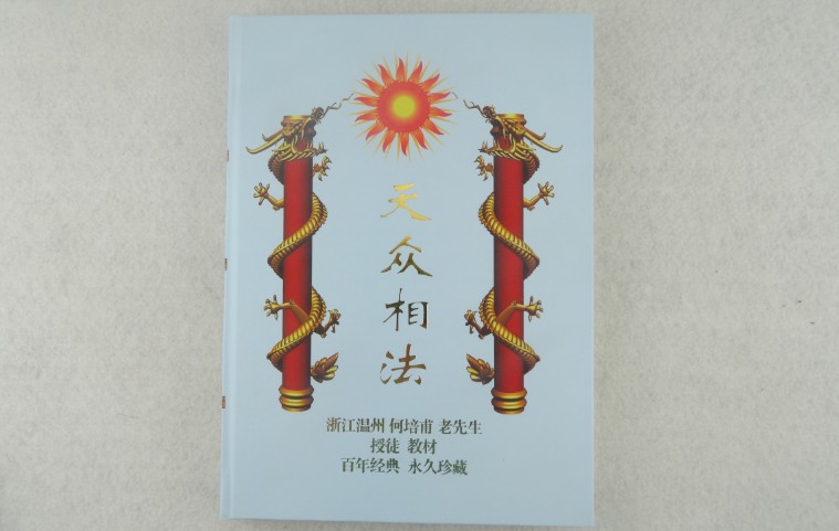 Z132 溫州何培甫-天眾相法授徒手抄本筆記終極版【紙本講義300多頁】大陸87歲老者簡體手稿，為其畢生所學筆記精華，含大量繪圖和相人實例，小圈子內部交流-桃園風水命理網
