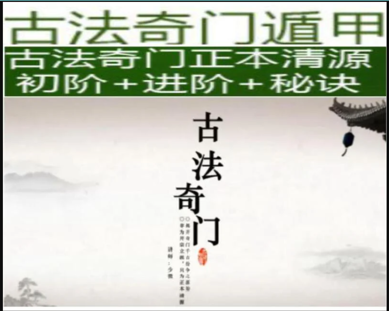 K01大陸C.O.A.少微老師《古法奇門初階10集+進階6集+古法奇門秘傳（是錄音和聊天記錄以及參考書pdf）》+電子檔講義-桃園風水命理網